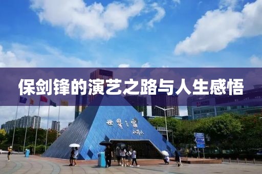 保剑锋的演艺之路与人生感悟