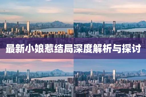 最新小娘惹结局深度解析与探讨