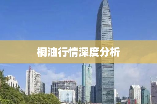桐油行情深度分析
