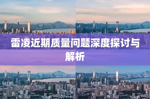 雷凌近期质量问题深度探讨与解析