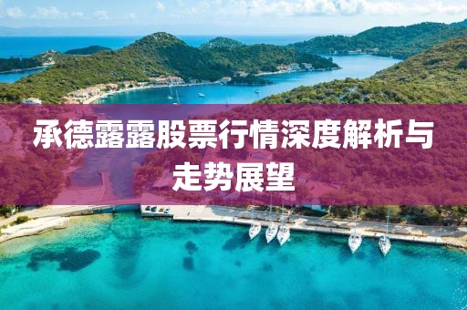 承德露露股票行情深度解析与走势展望