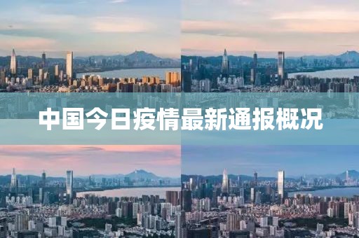 中国今日疫情最新通报概况