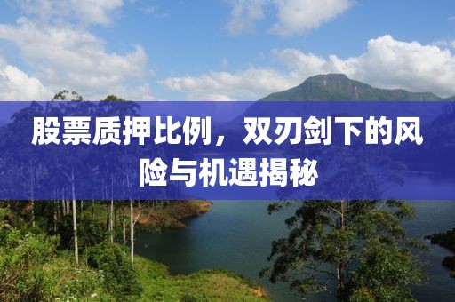 股票质押比例，双刃剑下的风险与机遇揭秘