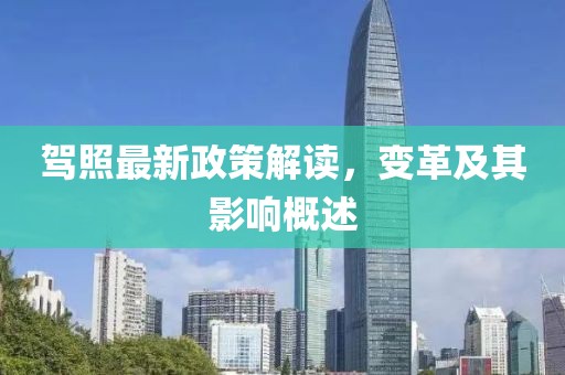 驾照最新政策解读，变革及其影响概述