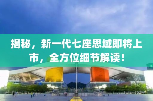揭秘，新一代七座思域即将上市，全方位细节解读！
