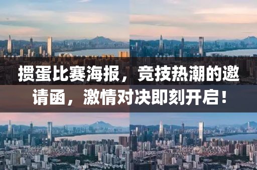 掼蛋比赛海报，竞技热潮的邀请函，激情对决即刻开启！