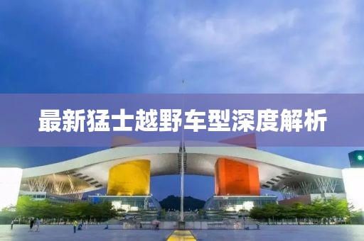 最新猛士越野车型深度解析
