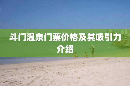 斗门温泉门票价格及其吸引力介绍