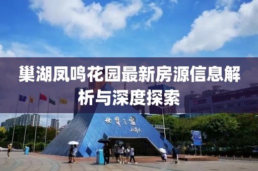 巢湖凤鸣花园最新房源信息解析与深度探索