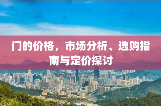 门的价格，市场分析、选购指南与定价探讨