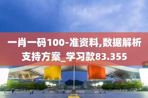一肖一码100-准资料,数据解析支持方案_学习款83.355