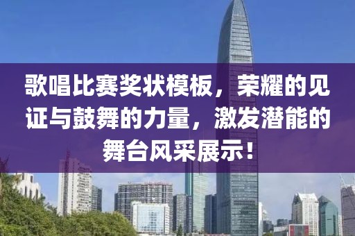 歌唱比赛奖状模板，荣耀的见证与鼓舞的力量，激发潜能的舞台风采展示！
