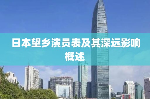 日本望乡演员表及其深远影响概述
