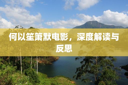 何以笙箫默电影，深度解读与反思