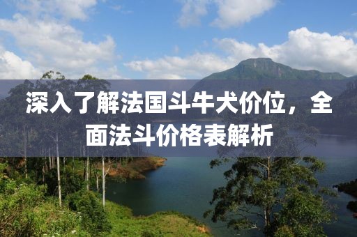 深入了解法国斗牛犬价位，全面法斗价格表解析