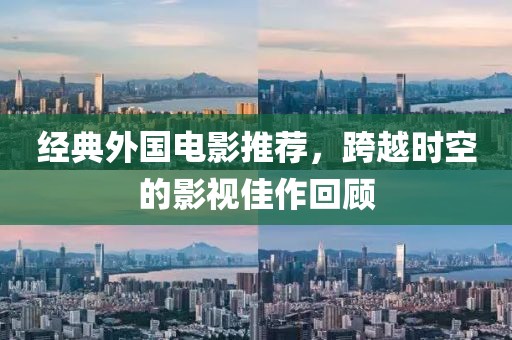 经典外国电影推荐，跨越时空的影视佳作回顾