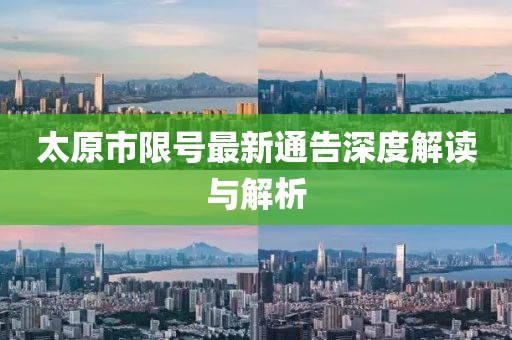 太原市限号最新通告深度解读与解析