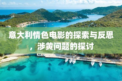 意大利情色电影的探索与反思，涉黄问题的探讨