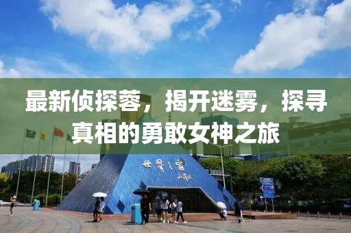 最新侦探蓉，揭开迷雾，探寻真相的勇敢女神之旅