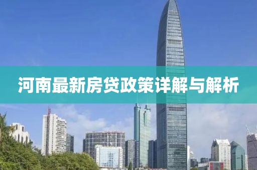 河南最新房贷政策详解与解析