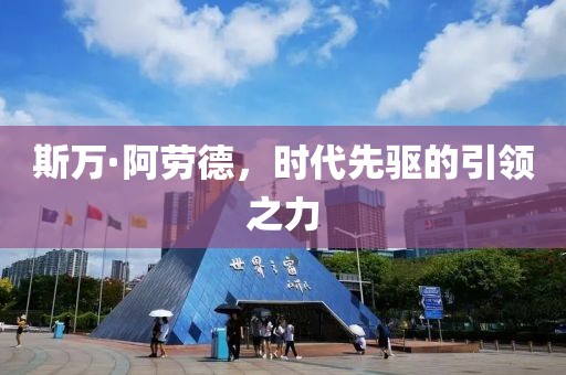斯万·阿劳德，时代先驱的引领之力