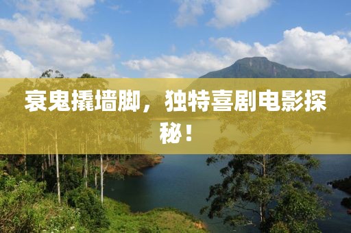 衰鬼撬墙脚，独特喜剧电影探秘！