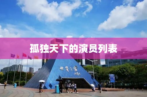 孤独天下的演员列表
