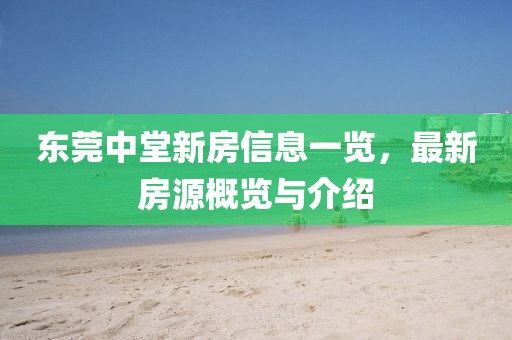 东莞中堂新房信息一览，最新房源概览与介绍