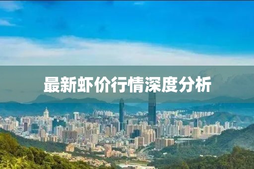 最新虾价行情深度分析