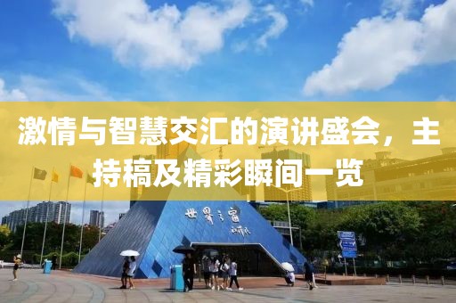 激情与智慧交汇的演讲盛会，主持稿及精彩瞬间一览