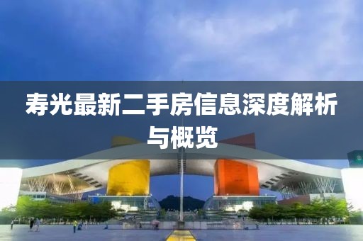 寿光最新二手房信息深度解析与概览
