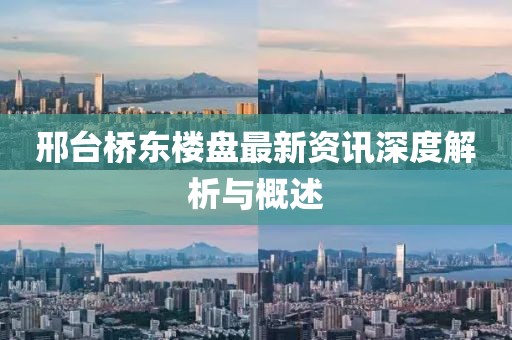 邢台桥东楼盘最新资讯深度解析与概述