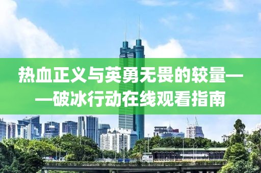 宁愿孤独不要虚情 第16页