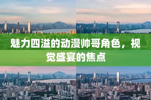 魅力四溢的动漫帅哥角色，视觉盛宴的焦点