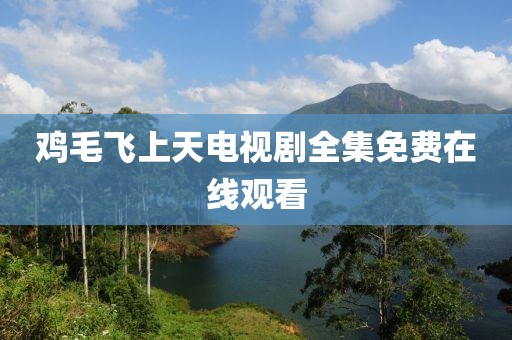 梦想天空分外蓝 第16页