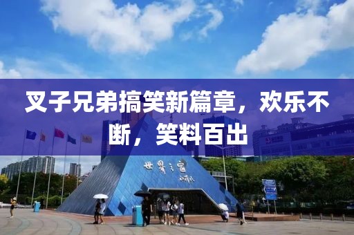 叉子兄弟搞笑新篇章，欢乐不断，笑料百出
