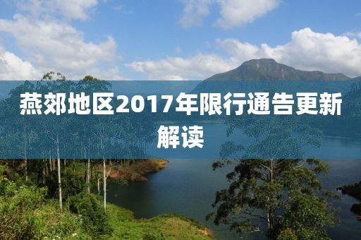燕郊地区2017年限行通告更新解读