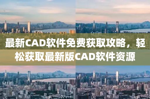 最新CAD软件免费获取攻略，轻松获取最新版CAD软件资源