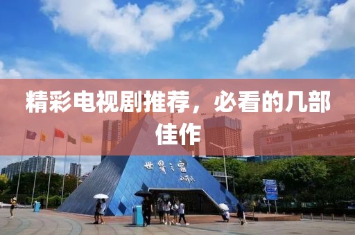精彩电视剧推荐，必看的几部佳作