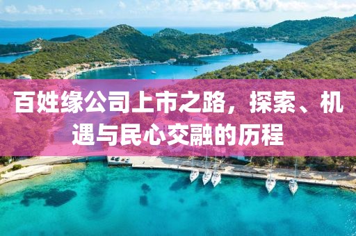 百姓缘公司上市之路，探索、机遇与民心交融的历程