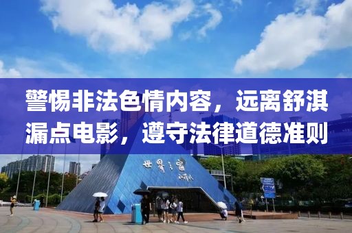 警惕非法色情内容，远离舒淇漏点电影，遵守法律道德准则