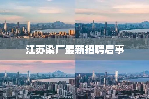 江苏染厂最新招聘启事