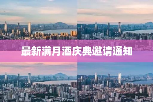 最新满月酒庆典邀请通知