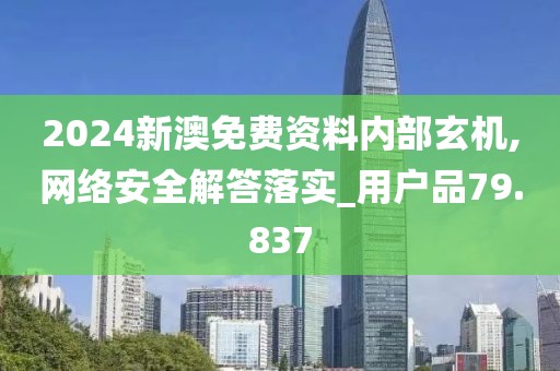2024新澳免费资料内部玄机,网络安全解答落实_用户品79.837