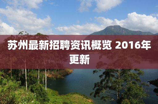 苏州最新招聘资讯概览 2016年更新