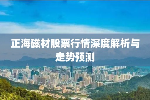 正海磁材股票行情深度解析与走势预测