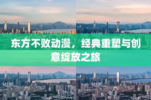 东方不败动漫，经典重塑与创意绽放之旅