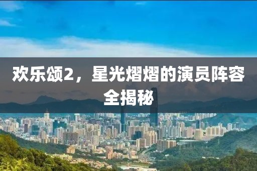 欢乐颂2，星光熠熠的演员阵容全揭秘
