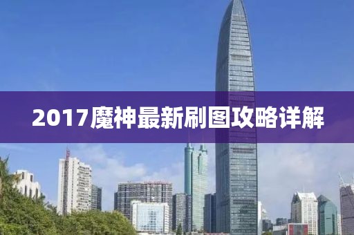 2017魔神最新刷图攻略详解
