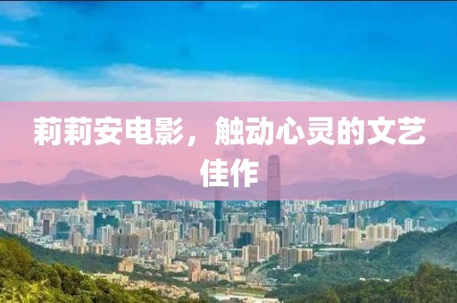 莉莉安电影，触动心灵的文艺佳作